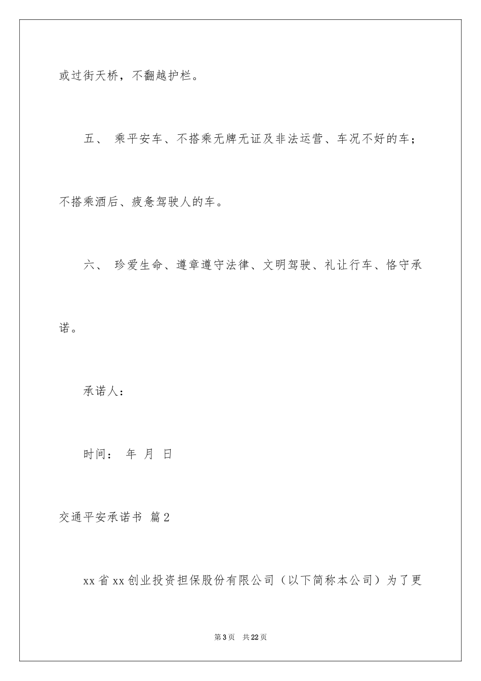 2024交通安全承诺书_29_第3页