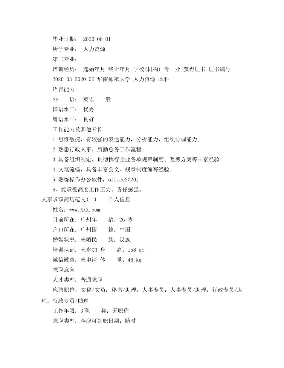 人事求职简历范文_第3页