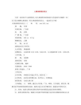 人事求职简历范文