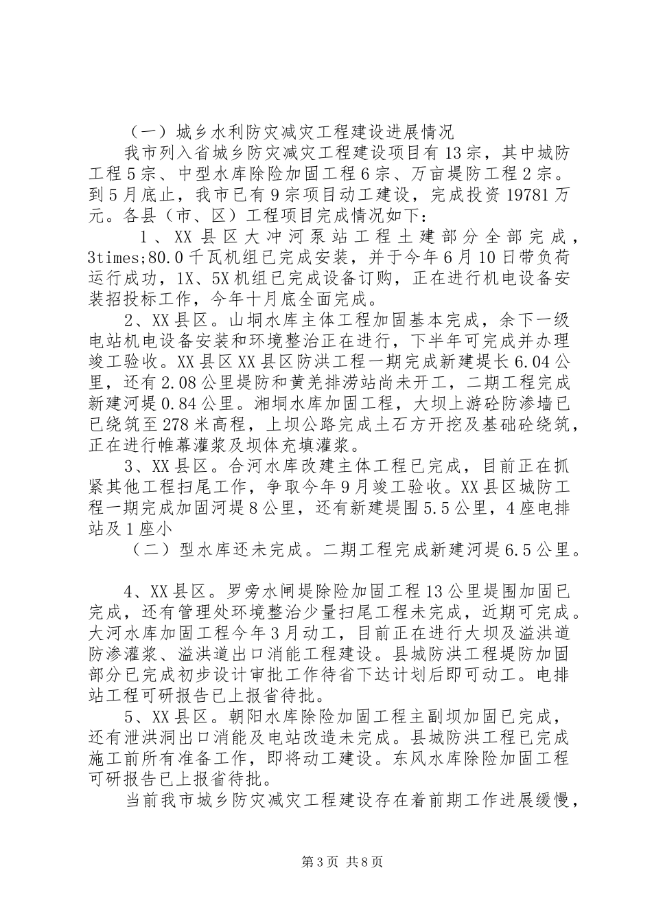 上半年水务局工作总结 _第3页