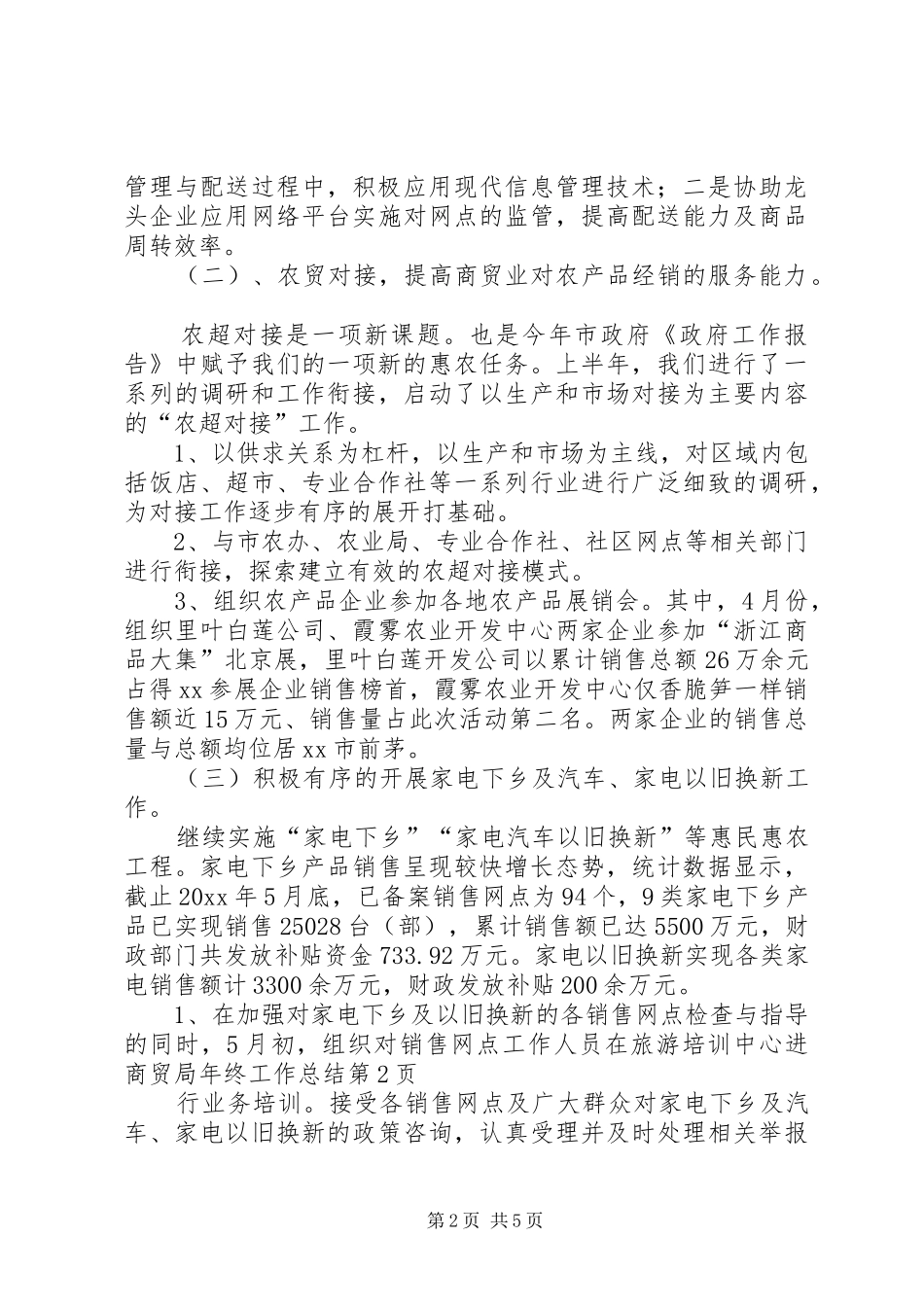 商贸局年终工作总结 _第2页