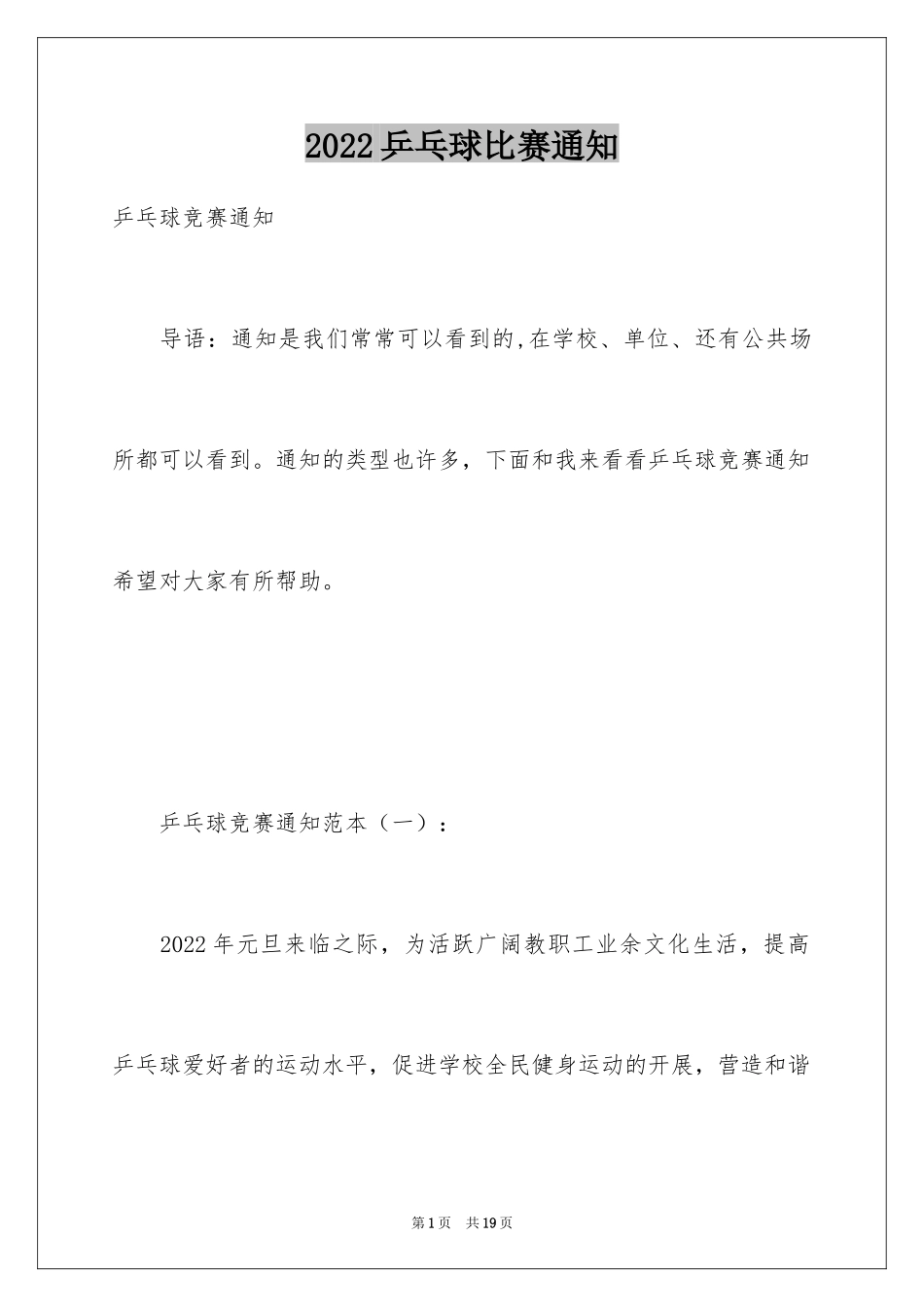 2024乒乓球比赛通知_第1页