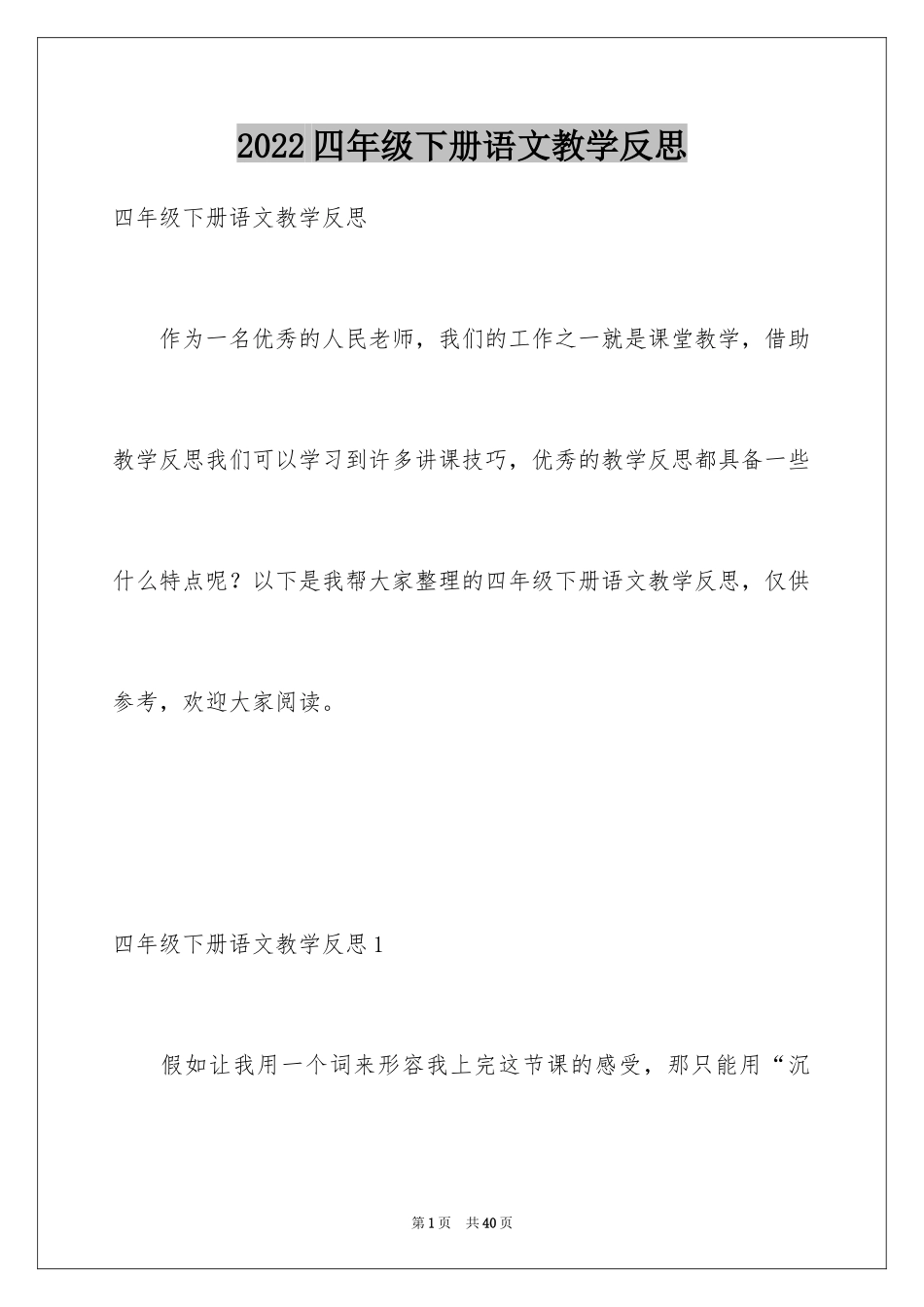 2024四年级下册语文教学反思_第1页