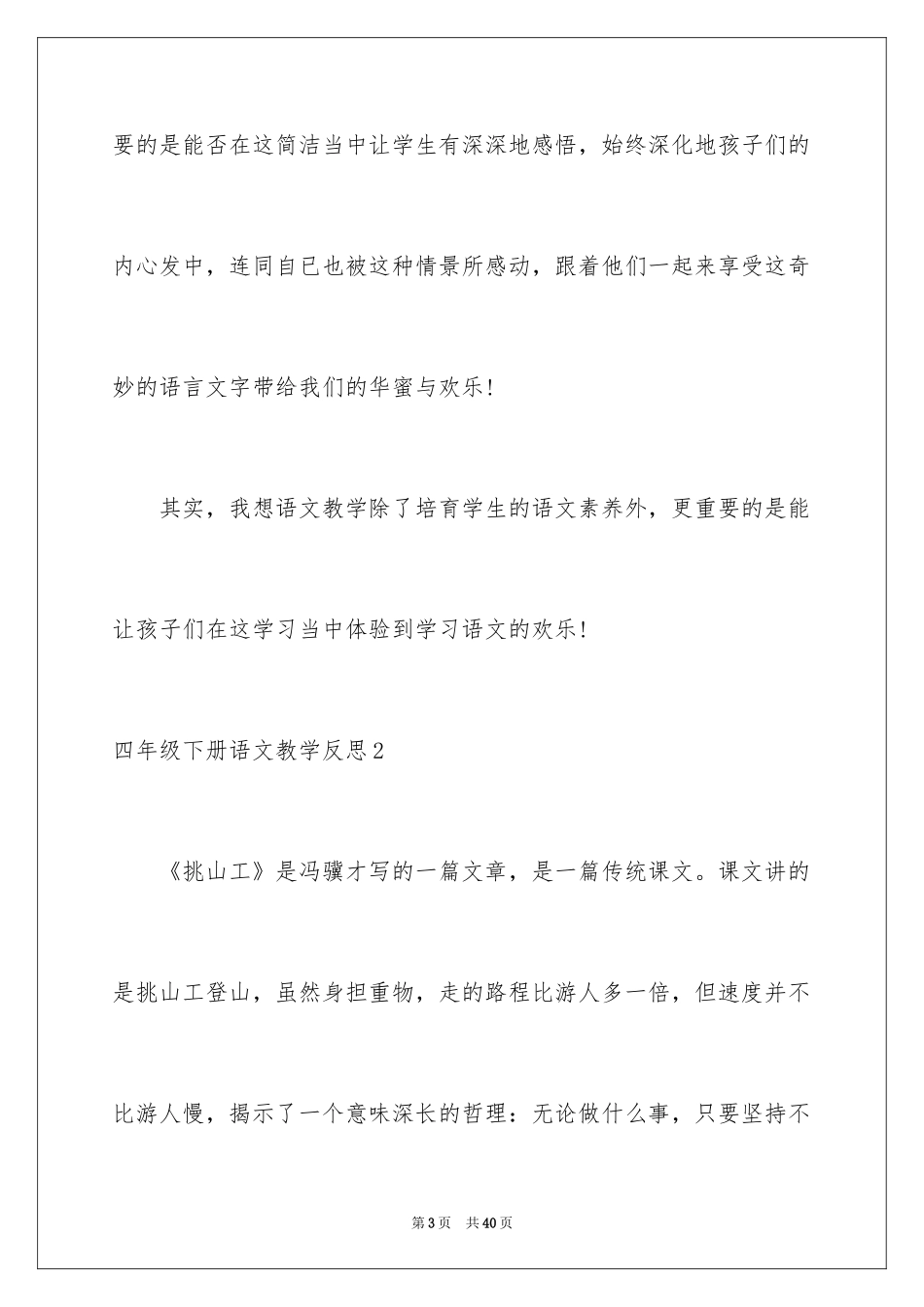 2024四年级下册语文教学反思_第3页