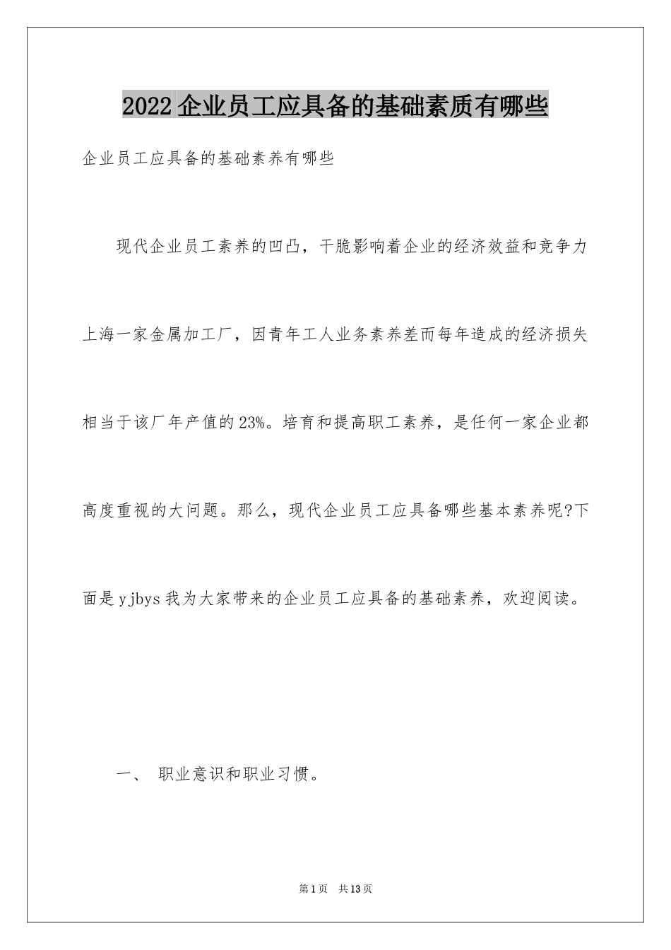 2024企业员工应具备的基础素质有哪些_第1页