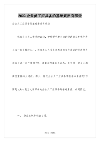 2024企业员工应具备的基础素质有哪些