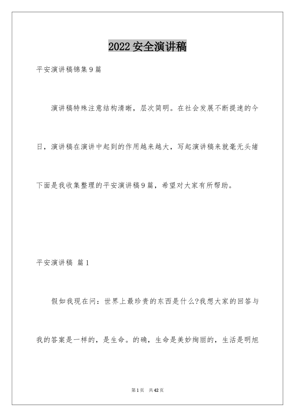 2024安全演讲稿_1052_第1页