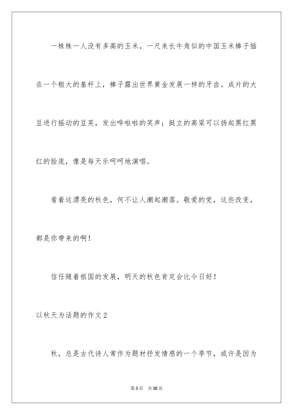 2024以秋天为话题的作文_5_第3页