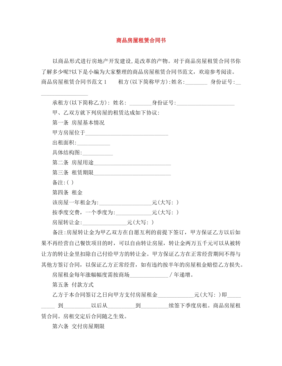 商品房屋租赁合同书 _第1页