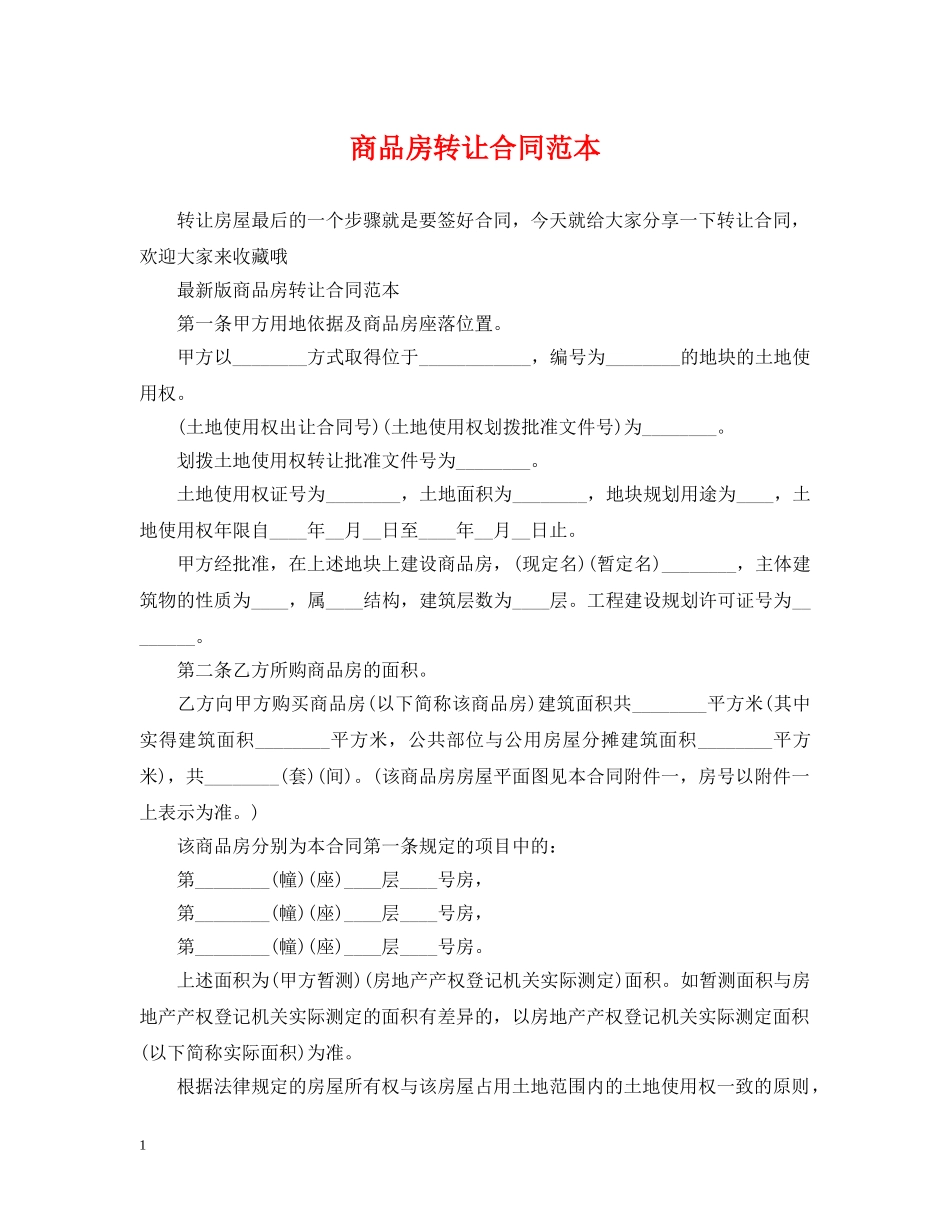 商品房转让合同范本2 _第1页