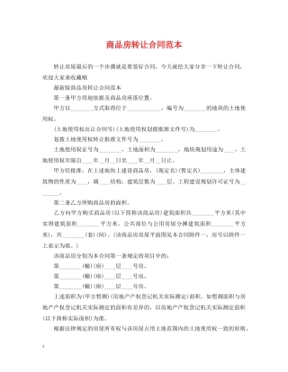 商品房转让合同范本2 