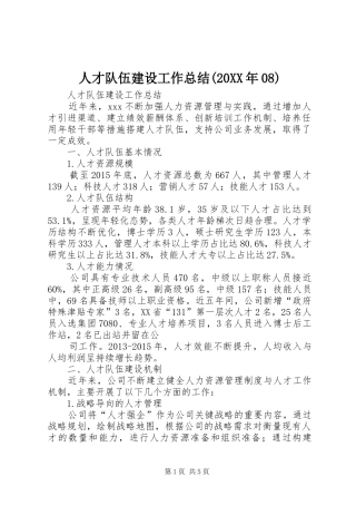 人才队伍建设工作总结(20XX年08)