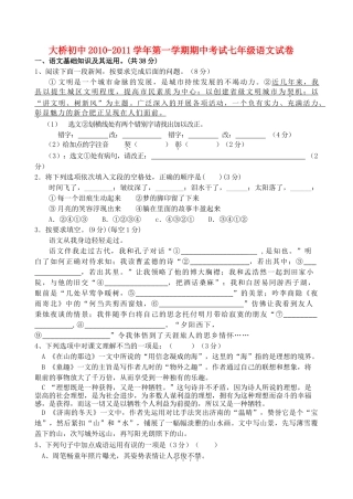 山西祁县大桥初中20102011七级语文第一学期期中考试 