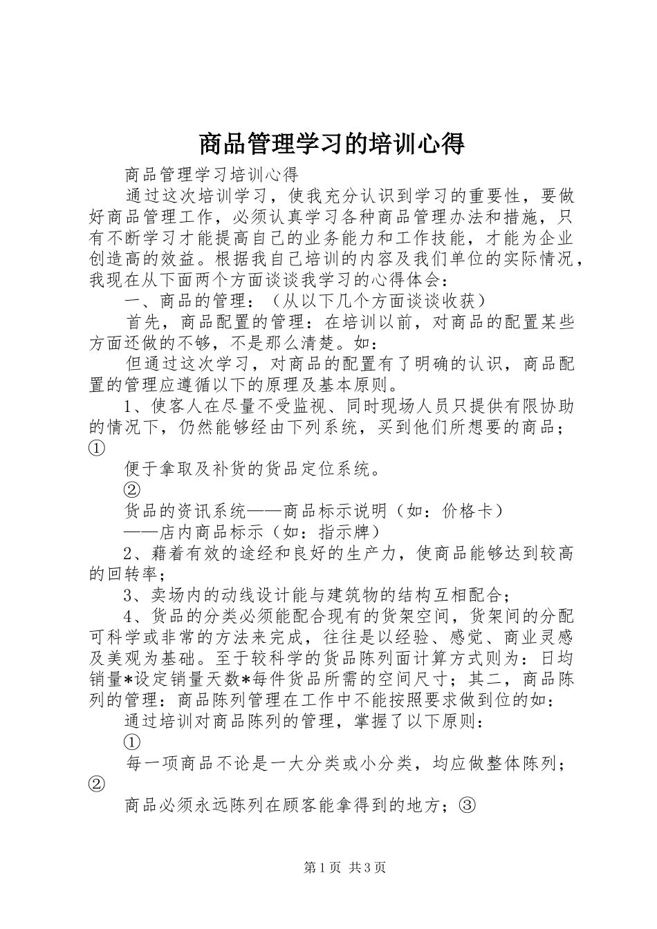 商品管理学习的培训心得_第1页