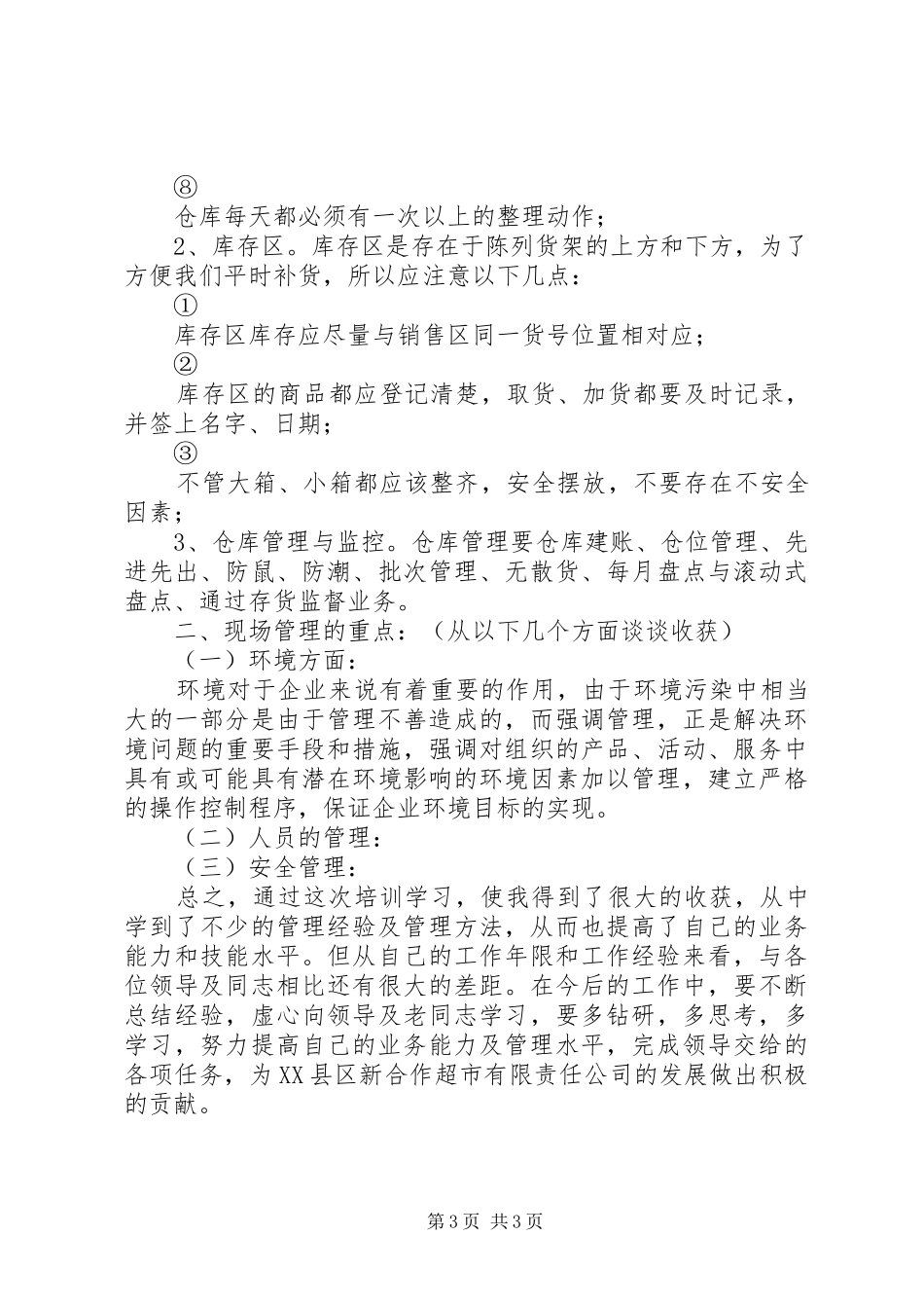 商品管理学习的培训心得_第3页
