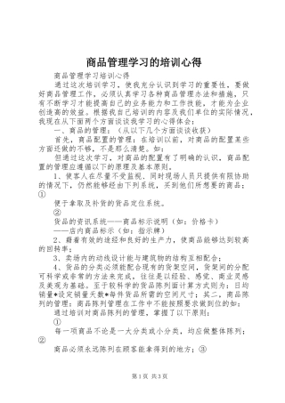 商品管理学习的培训心得