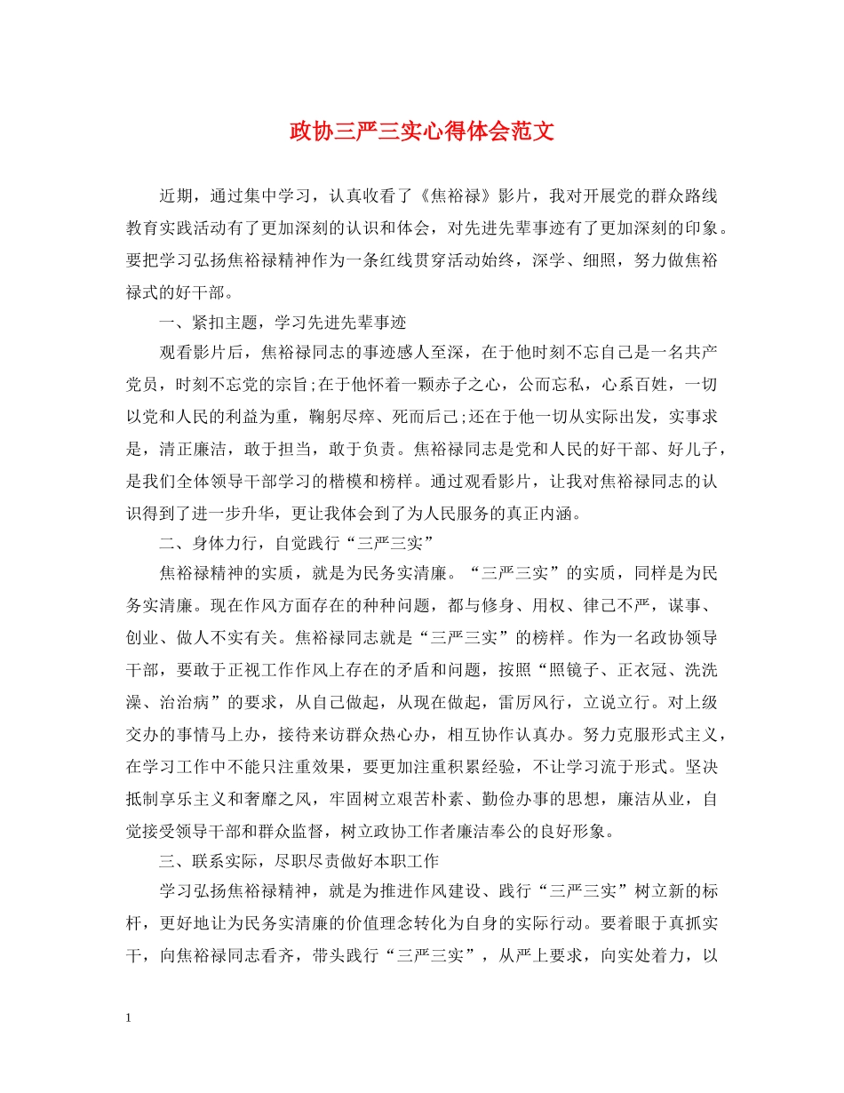 政协三严三实心得体会范文 _第1页