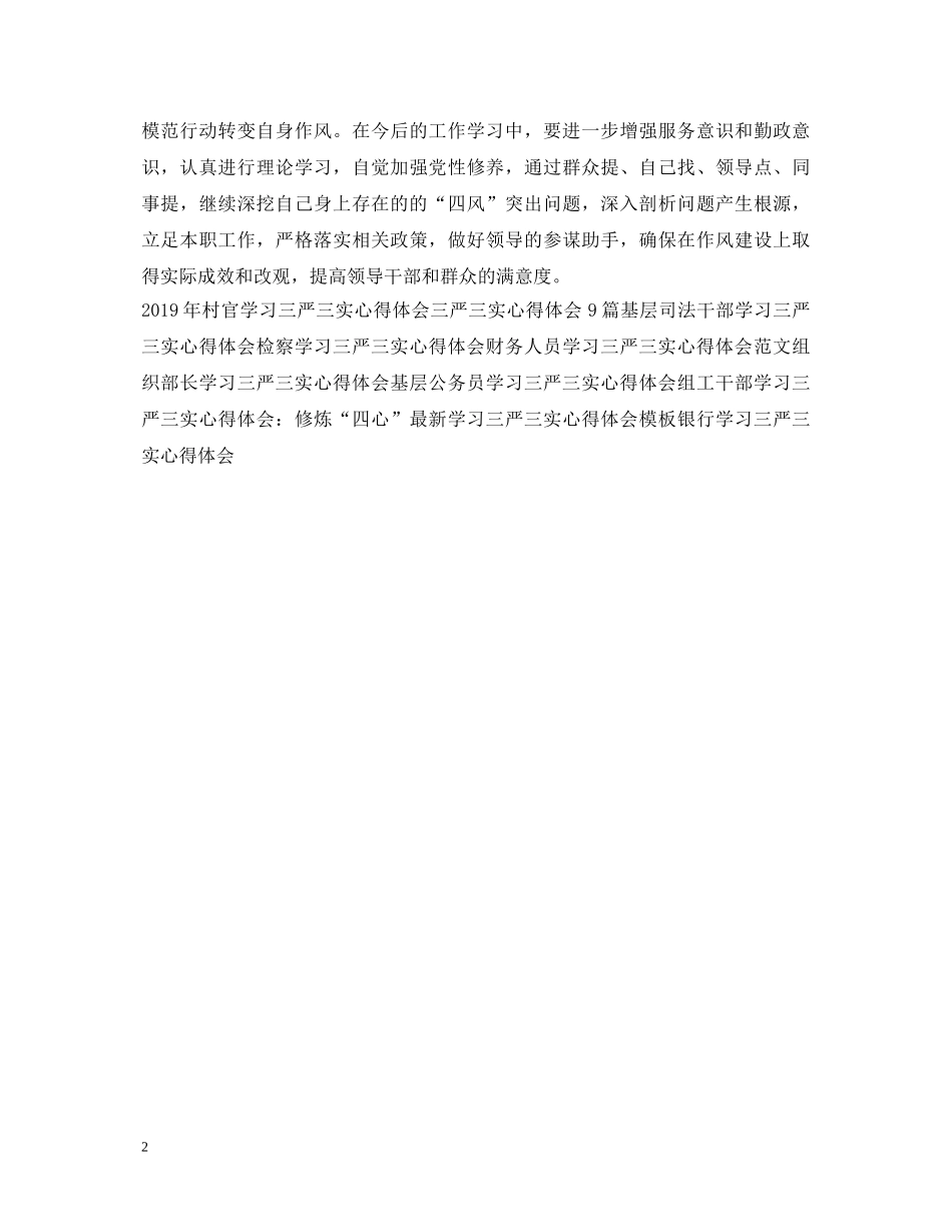 政协三严三实心得体会范文 _第2页