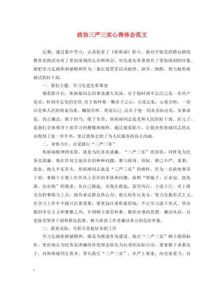 政协三严三实心得体会范文 