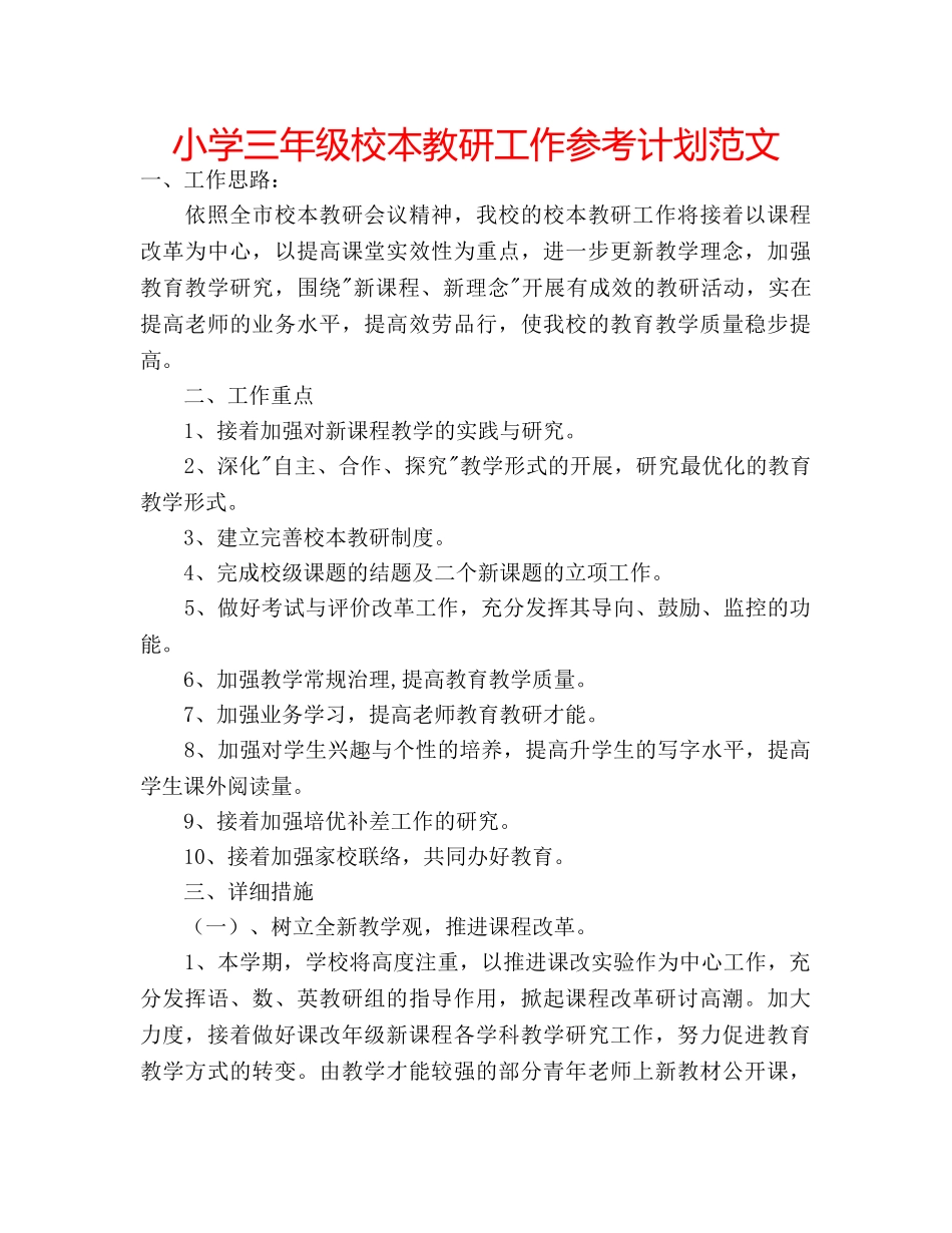 小学三年级校本教研工作参考计划范文 _第1页