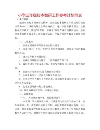 小学三年级校本教研工作参考计划范文 