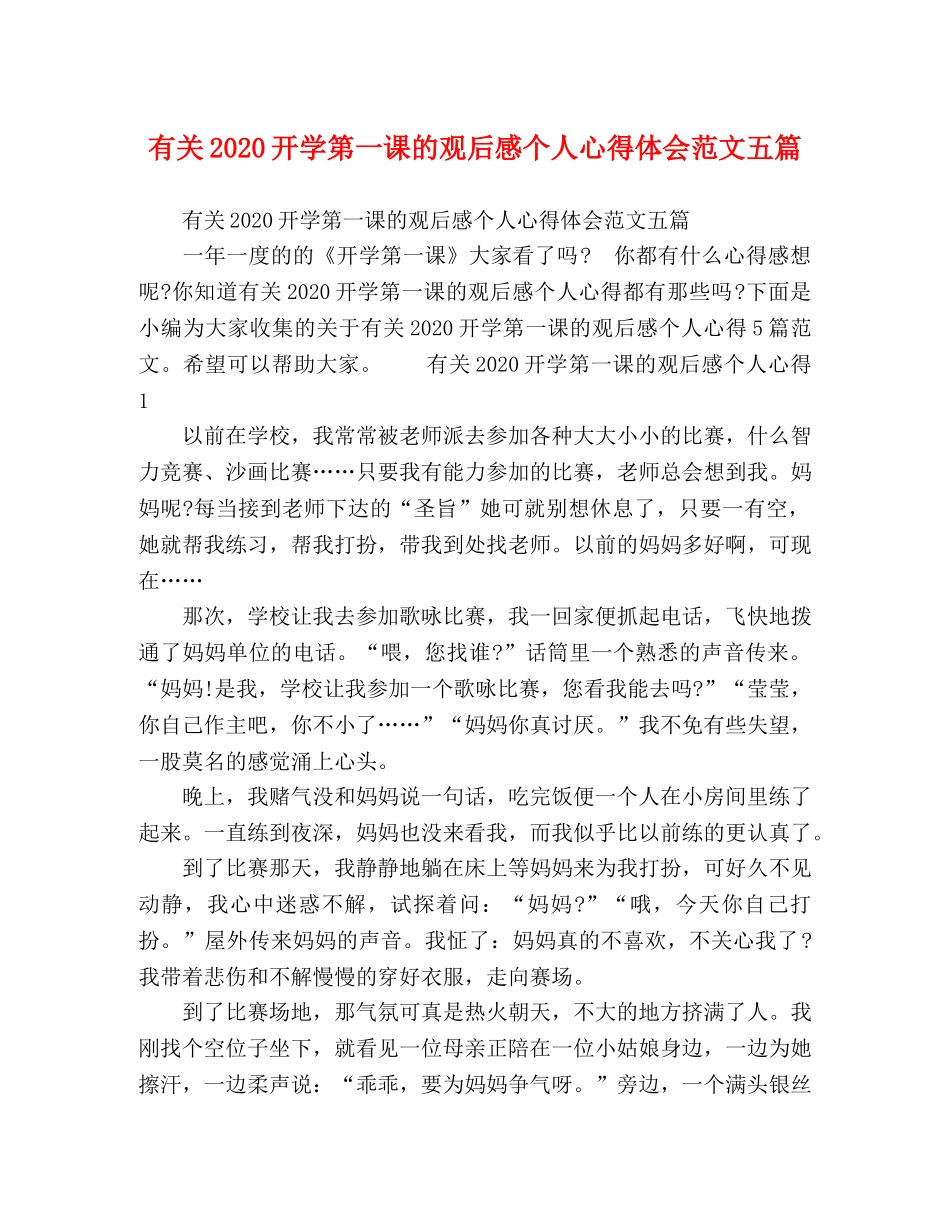 有关2020开学第一课的观后感个人心得体会范文五篇 _第1页