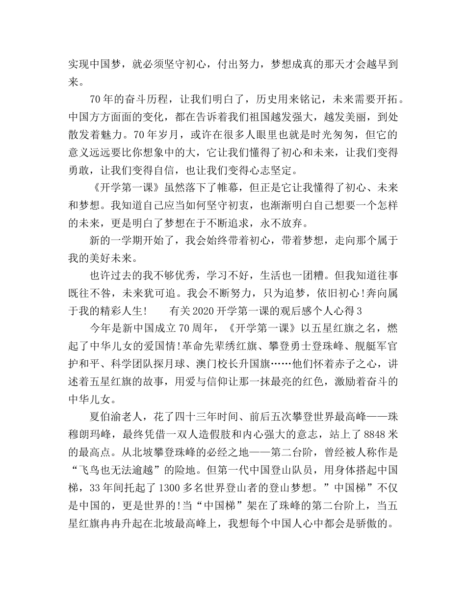 有关2020开学第一课的观后感个人心得体会范文五篇 _第3页