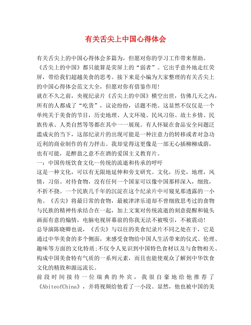有关舌尖上中国心得体会 _第1页