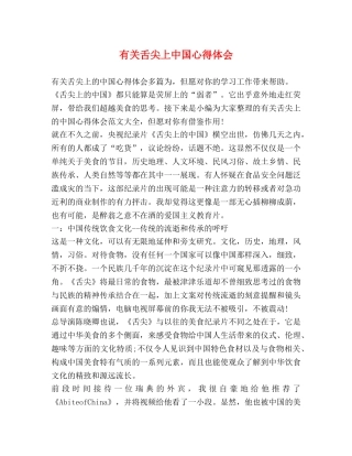 有关舌尖上中国心得体会 