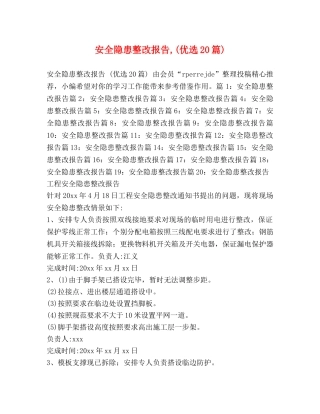 安全隐患整改报告,(优选20篇) 