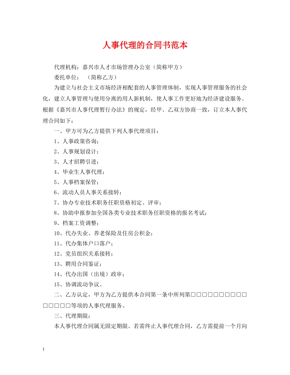 人事代理的合同书范本_第1页