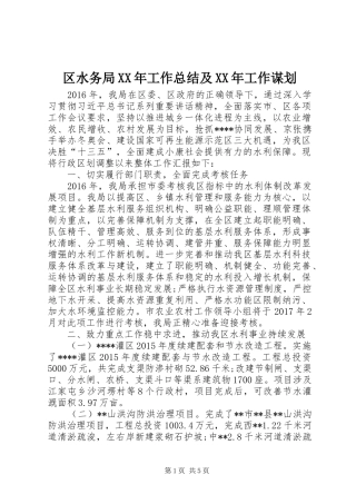 区水务局XX年工作总结及XX年工作谋划 