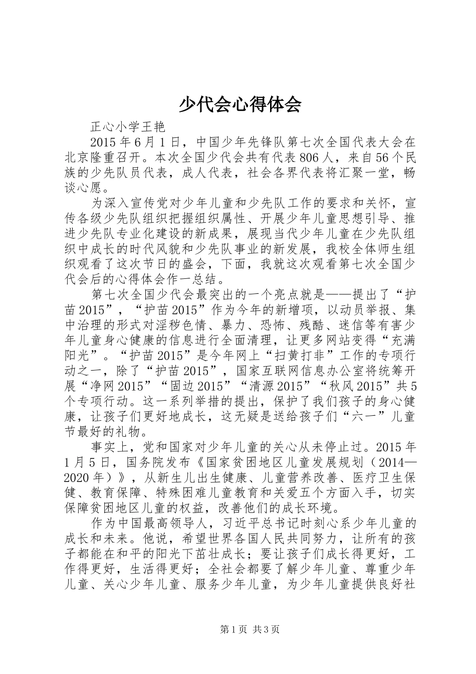 少代会体会心得_第1页