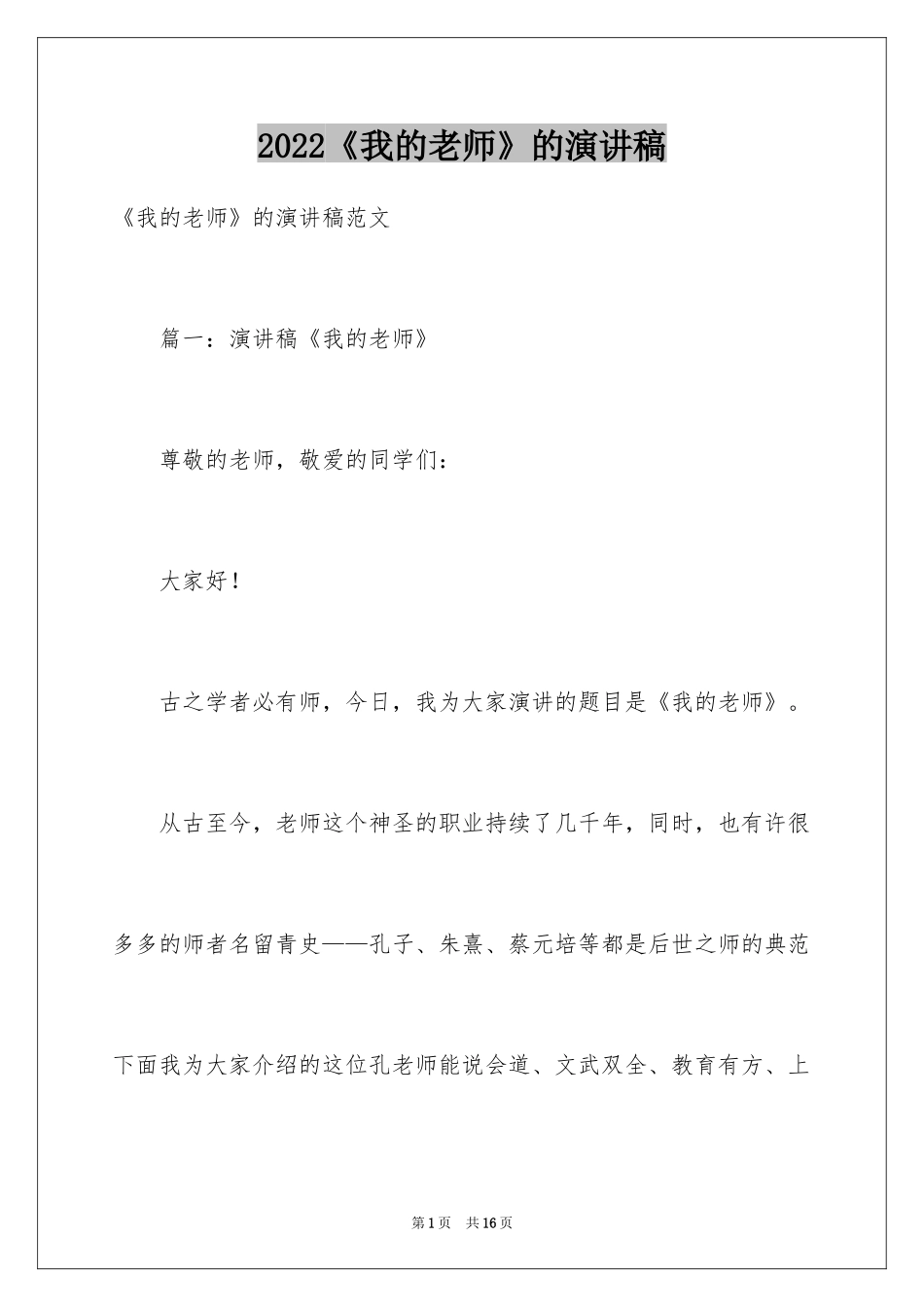 2024《我的老师》的演讲稿_1_第1页