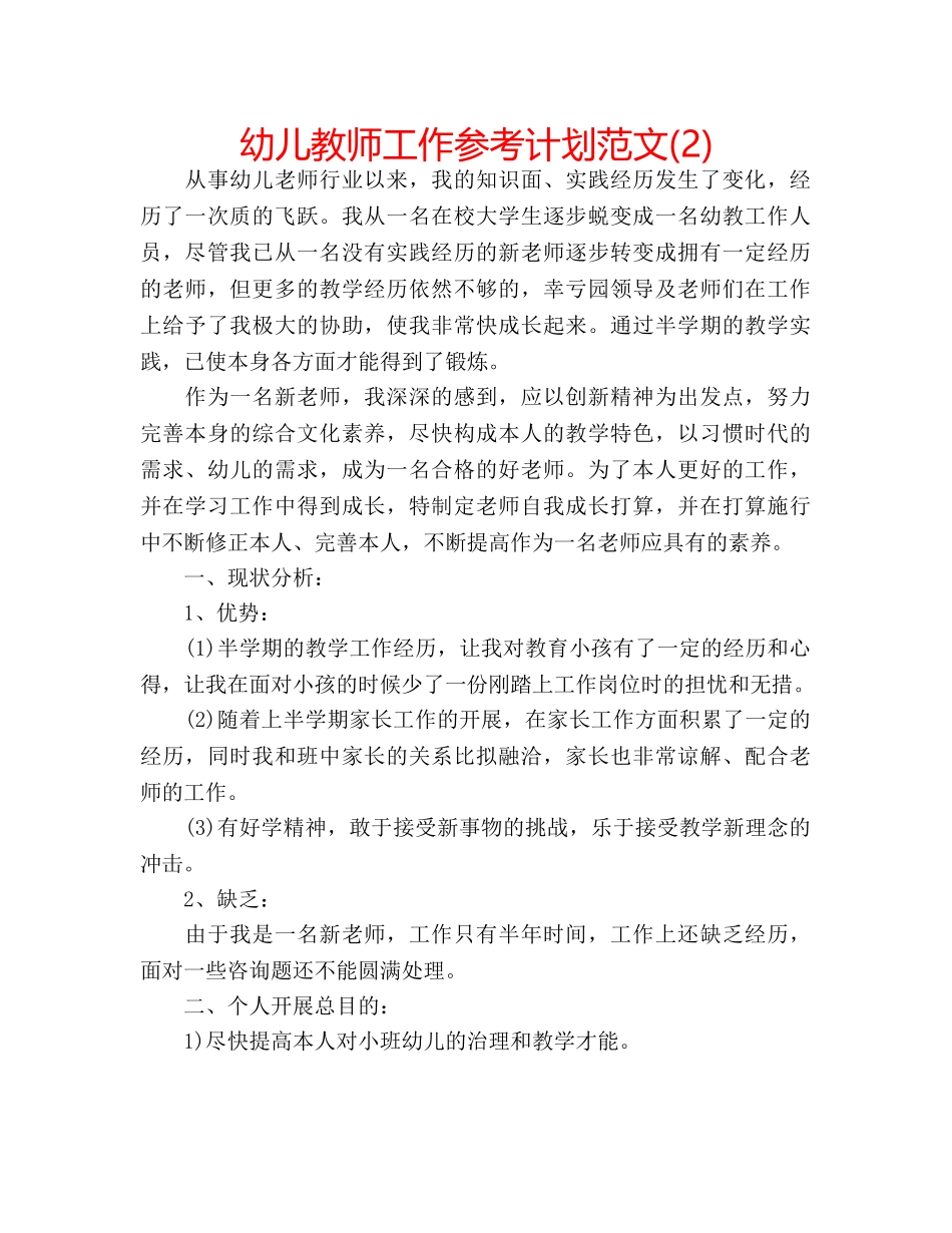 幼儿教师工作参考计划范文(2) _第1页