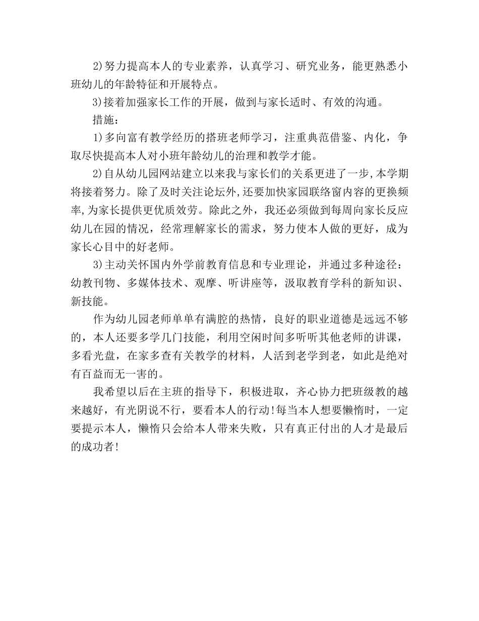 幼儿教师工作参考计划范文(2) _第2页