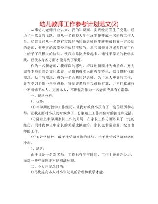 幼儿教师工作参考计划范文(2) 
