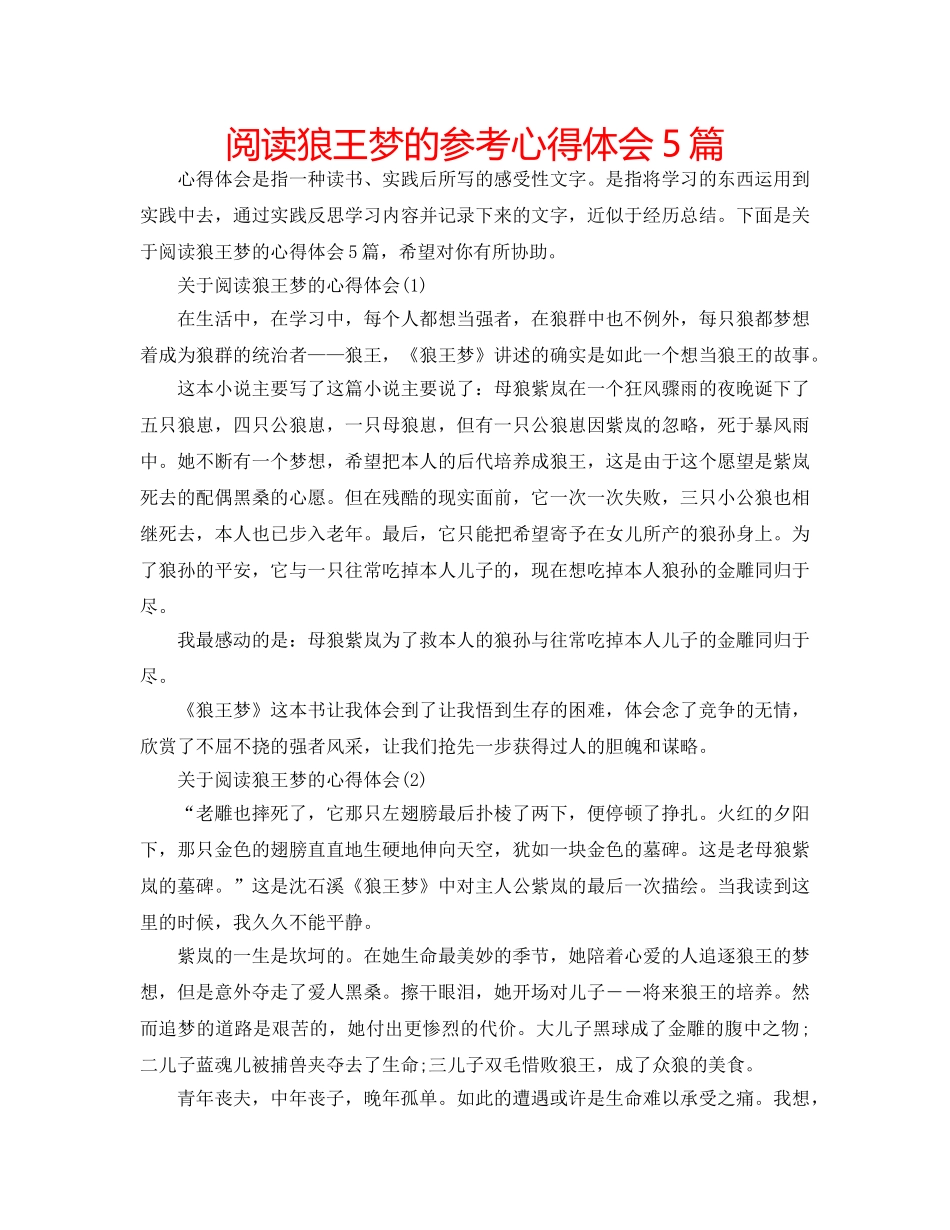 阅读狼王梦的参考心得体会5篇 _第1页