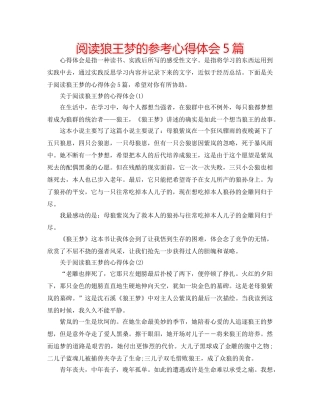 阅读狼王梦的参考心得体会5篇 