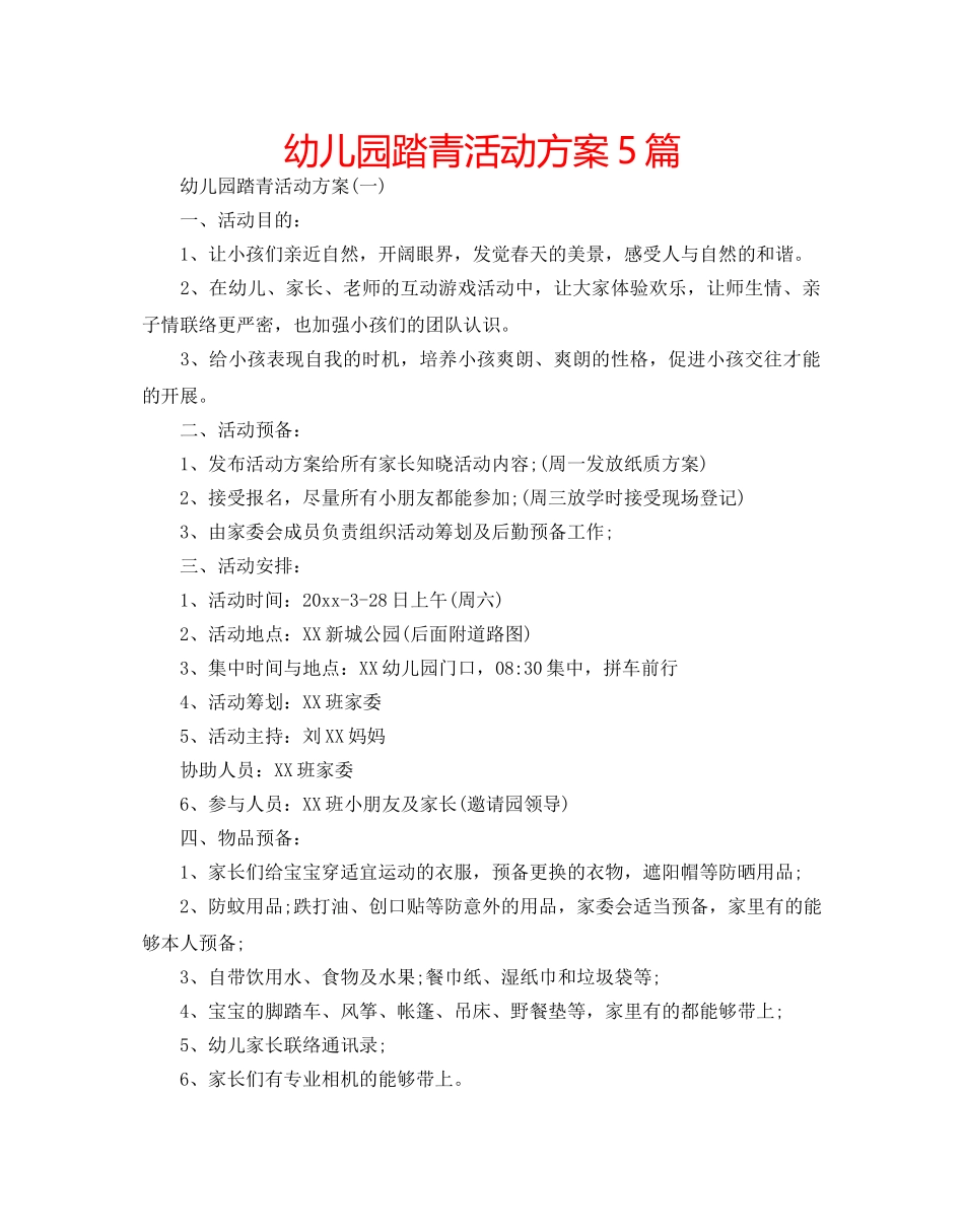 幼儿园踏青活动方案5篇 _第1页