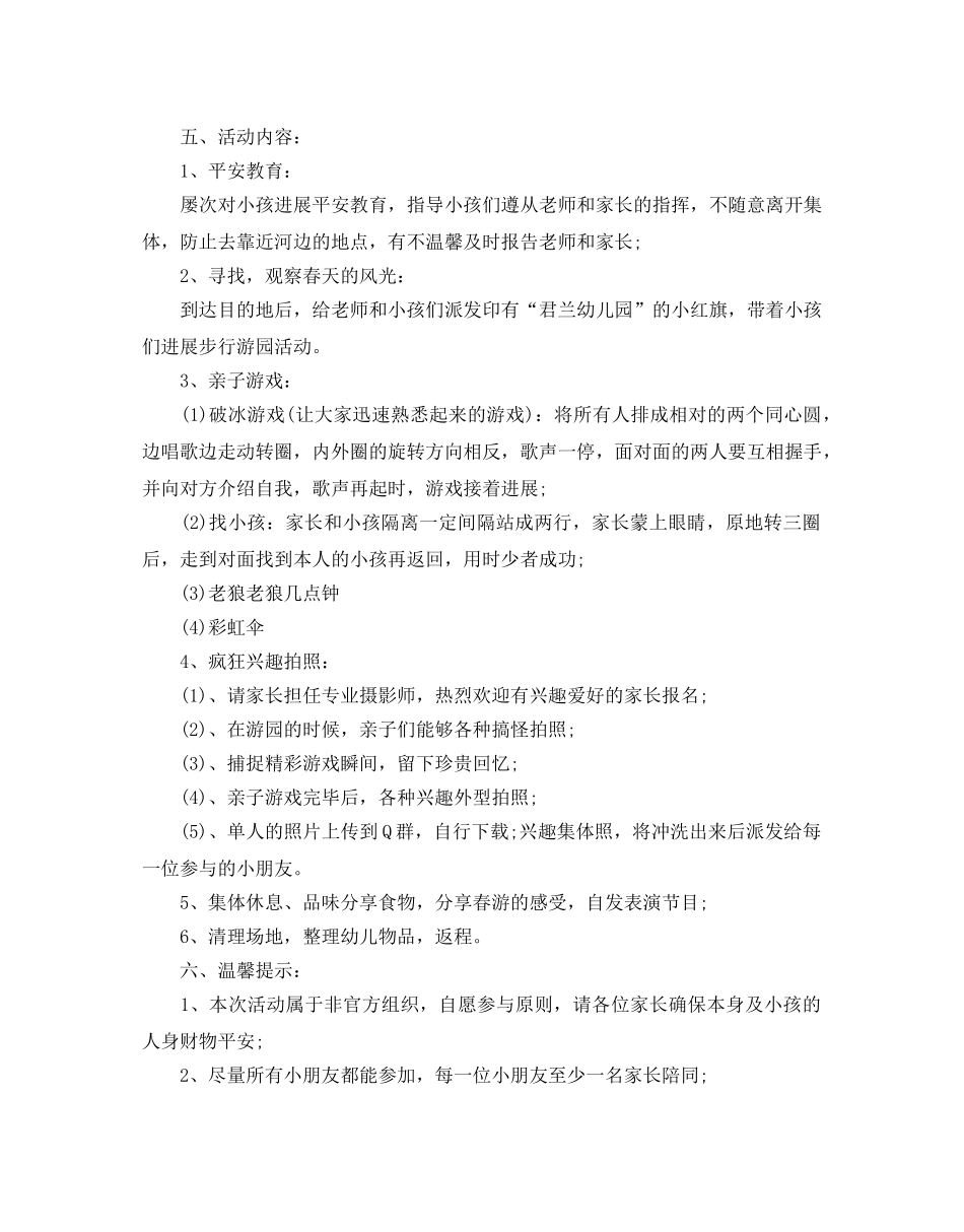 幼儿园踏青活动方案5篇 _第2页