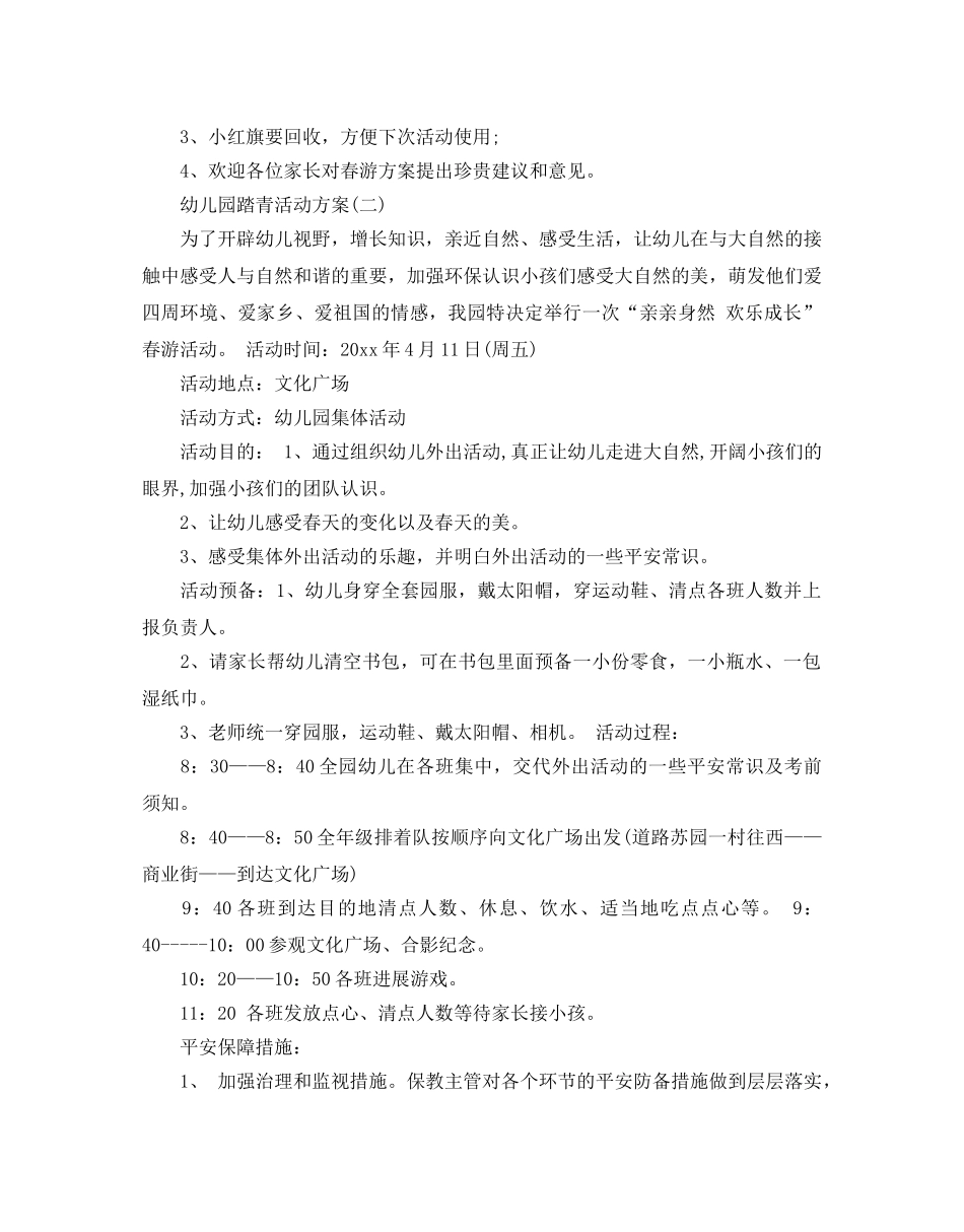 幼儿园踏青活动方案5篇 _第3页