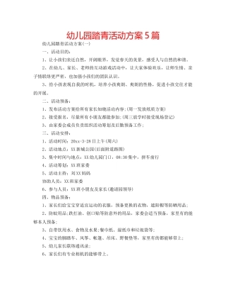 幼儿园踏青活动方案5篇 