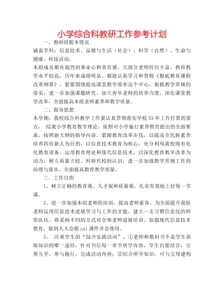 小学综合科教研工作参考计划 