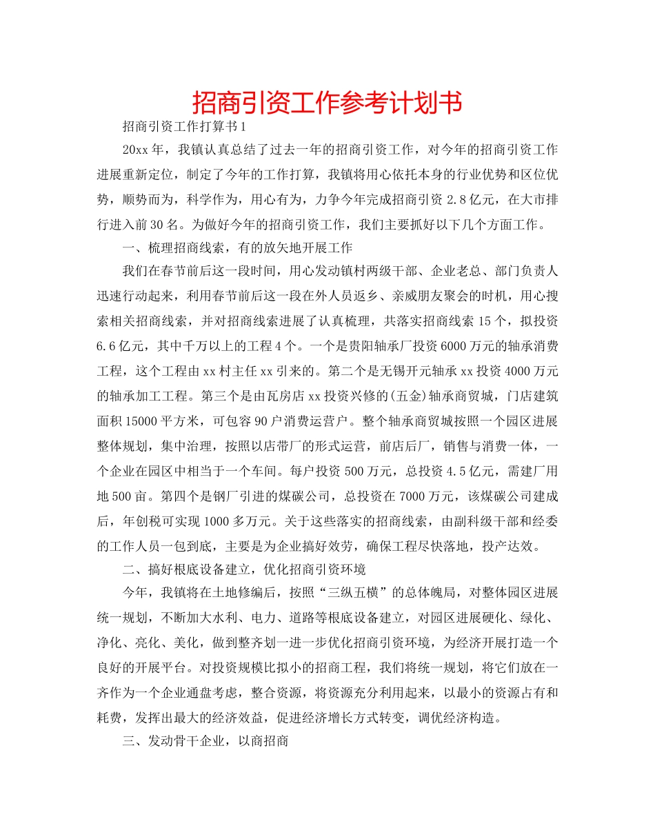 招商引资工作参考计划书 _第1页