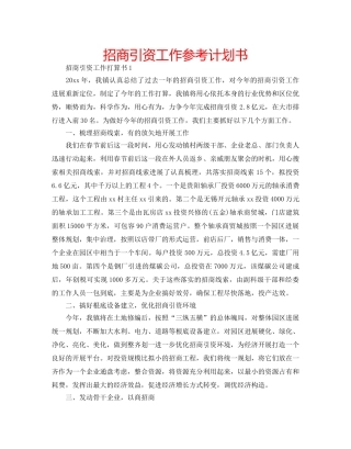 招商引资工作参考计划书 
