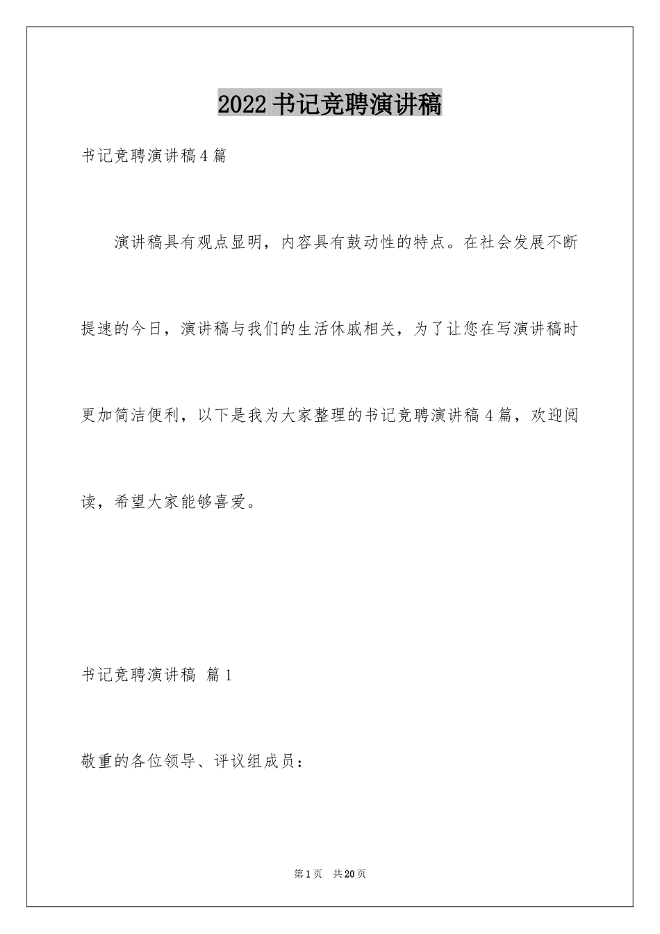 2024书记竞聘演讲稿_第1页