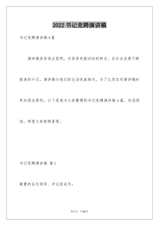 2024书记竞聘演讲稿