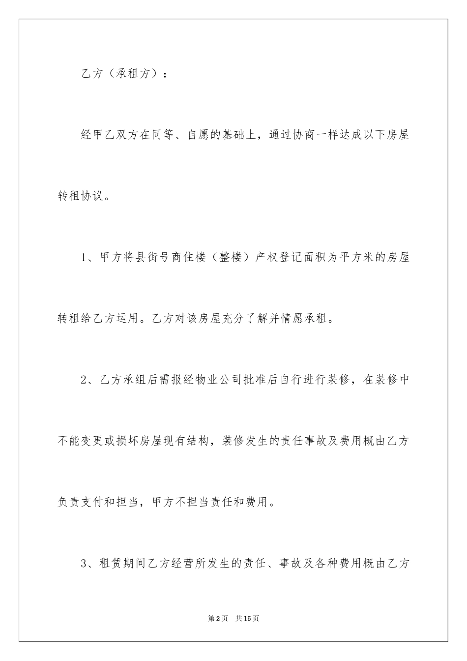2024出租合同转让协议书_第2页
