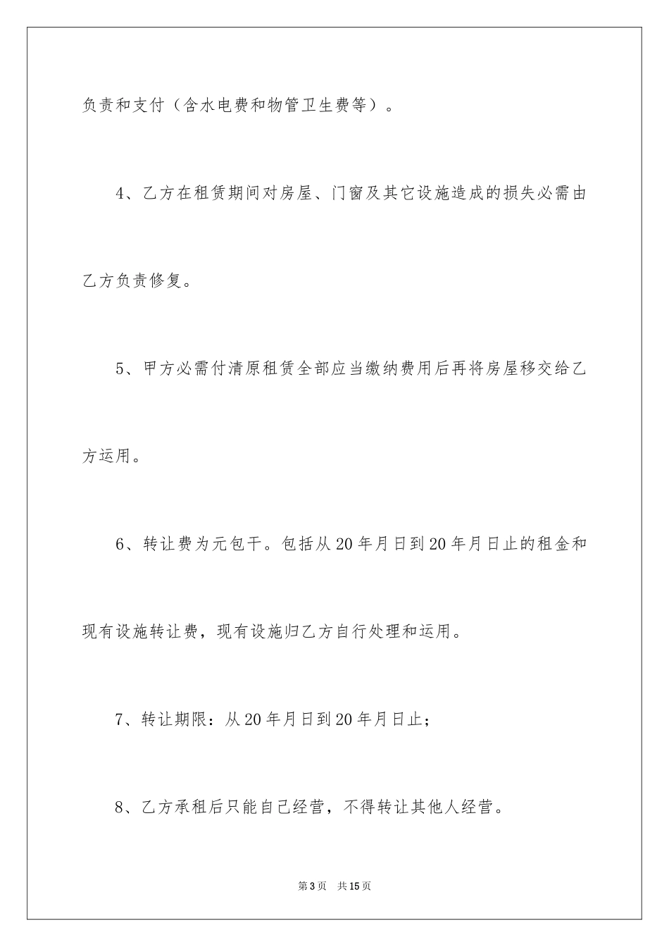 2024出租合同转让协议书_第3页